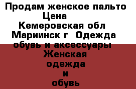 Продам женское пальто › Цена ­ 800 - Кемеровская обл., Мариинск г. Одежда, обувь и аксессуары » Женская одежда и обувь   